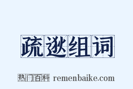 疏逖组词是什么意思的图片